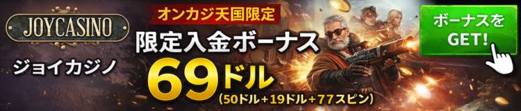 ジョイカジノ　オンカジ天国限定　入金ボーナス69ドル