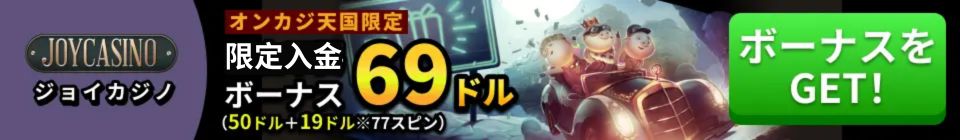 ジョイカジノ　オンカジ天国限定　入金ボーナス69ドル