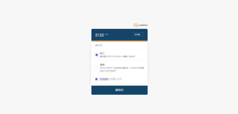②続いて移動したページにて、「買う」を選択し、利用規約に同意して「継続」ボタンをクリック。