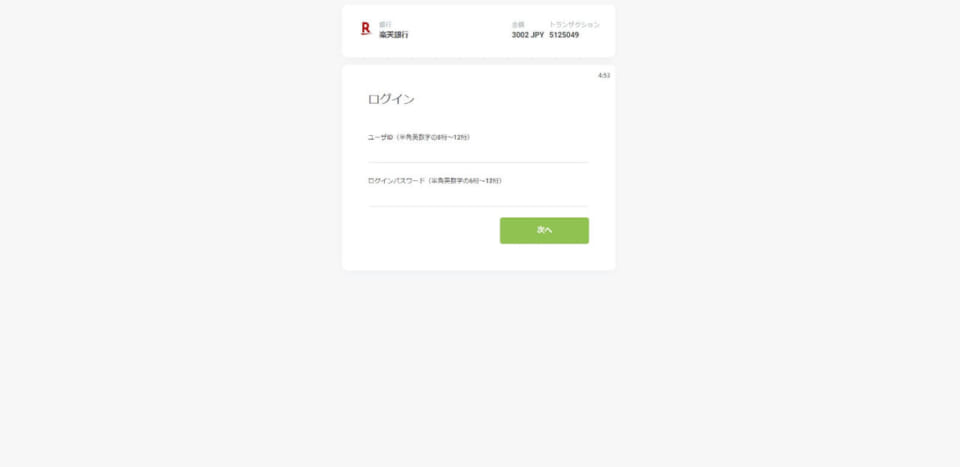 ④ネットバンキングのログイン画面が表示されます。画面の指示にしたがって入力を進め、振込を済ませれば入金完了です！