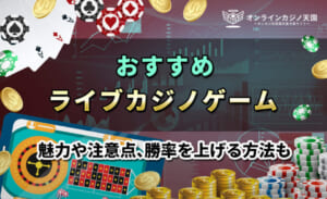 おすすめライブカジノゲームを詳しく紹介！魅力や勝てる攻略法、注意点をチェック