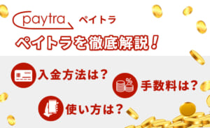 ペイトラを徹底解説！ 入金方法は？手数料は？使い方は？