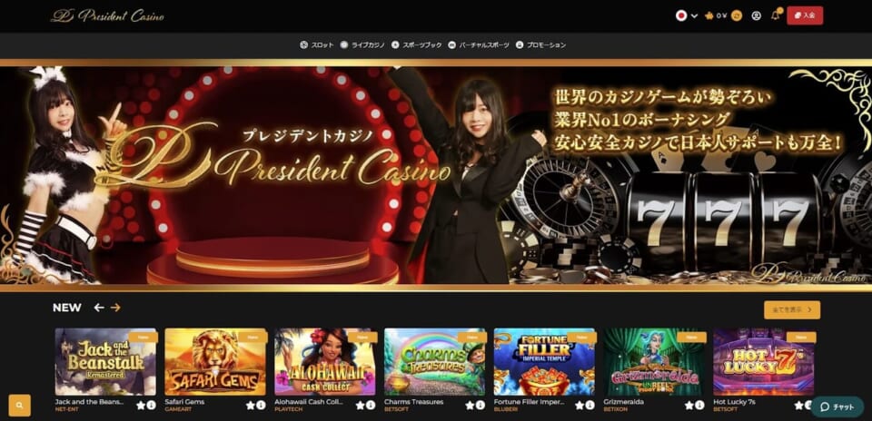 ①プレジデントカジノにログイン後、右上の赤い「入金」ボタンをクリックしてください。
