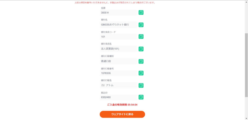 ③振込先が表示されます。自分の銀行口座から、指定の振込先へ入金を行いましょう。