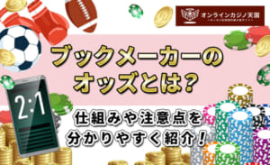 ブックメーカーのオッズとは？ 仕組みや注意点を分かりやすく紹介！