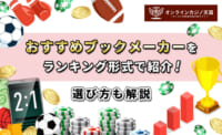 おすすめブックメーカーをランキング形式で紹介！ 選び方も解説