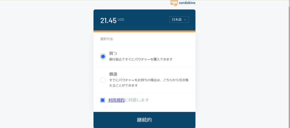 ②別ウィンドウで購入処理を行います。「買う」を選択して、「継続」をクリックしてください。