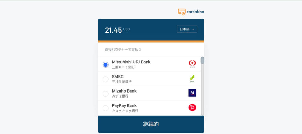 ③使用する銀行口座の銀行を選択し、「継続」をクリックします。