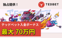 当サイト限定！2024年も増量提供中！ テッドベット入金ボーナス最大70万円