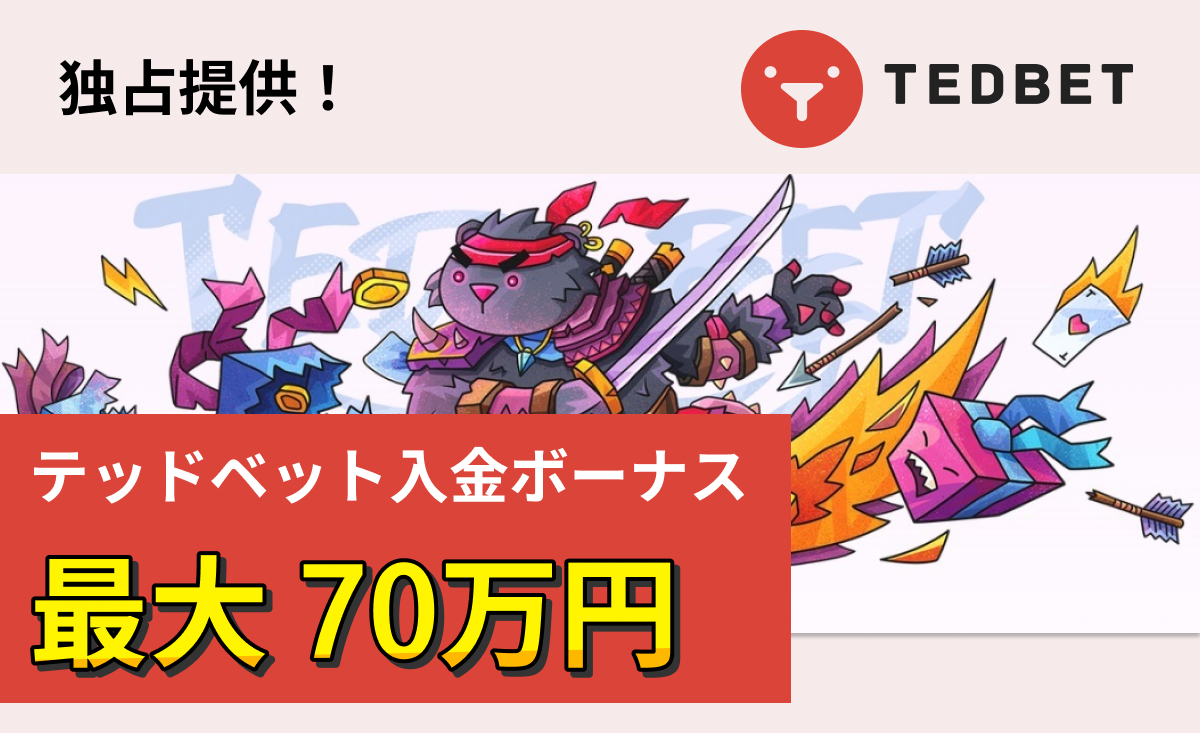 当サイト限定！2024年も増量提供中！ テッドベット入金ボーナス最大70万円