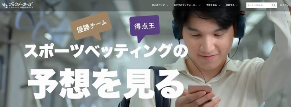ブックメーカーズ