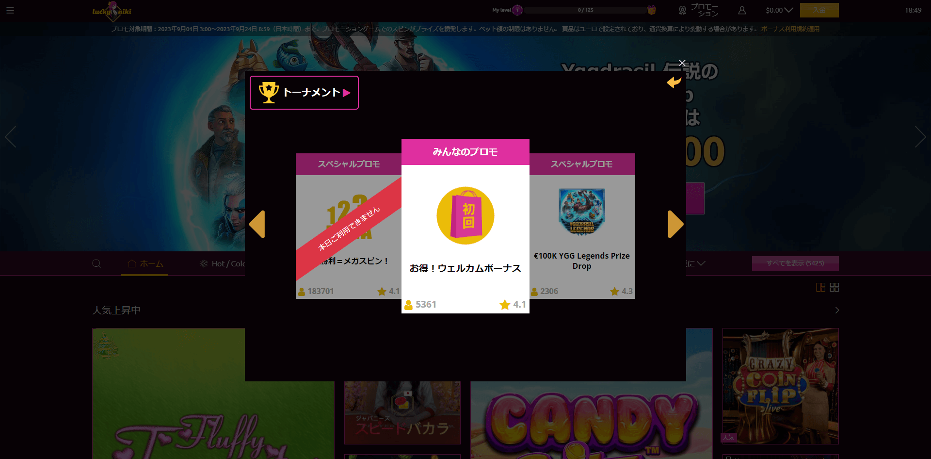 ステップ３：みんなのプロモから「お得！ウェルカムボーナス」を選択