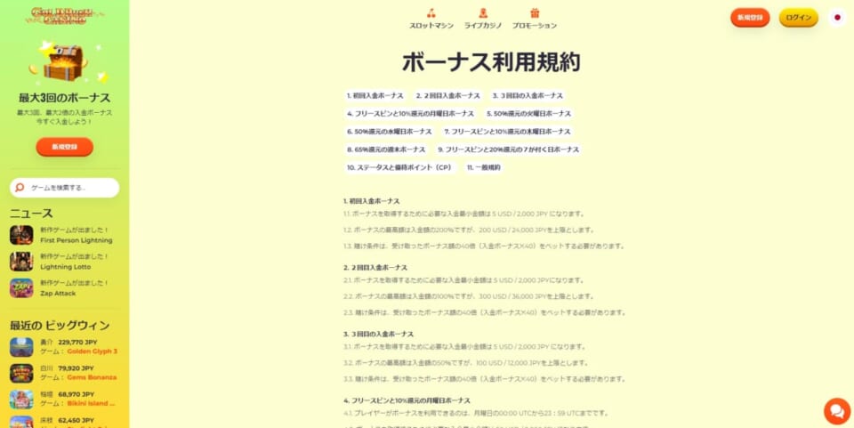 ボーナス利用規約