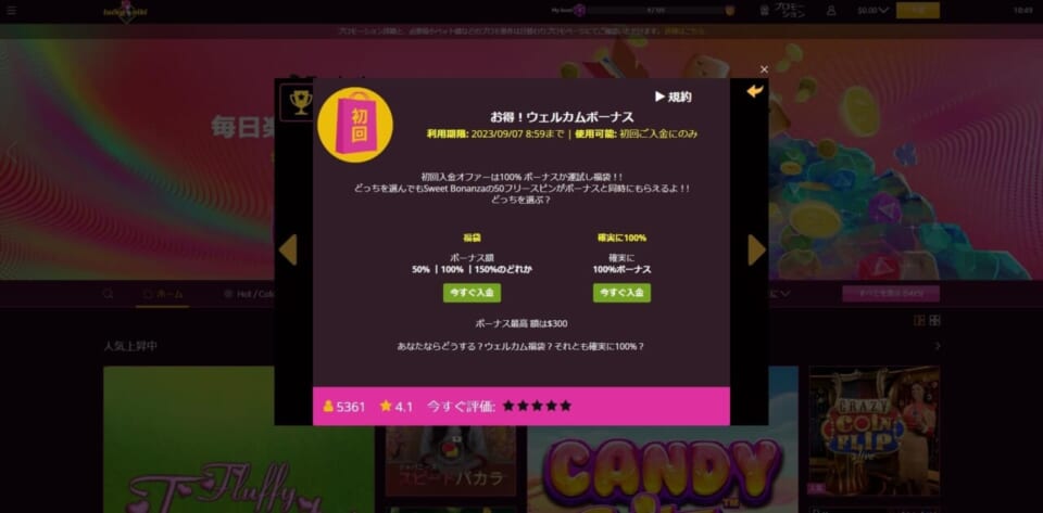2種類の初回入金ボーナスから、好きな特典を選択します。