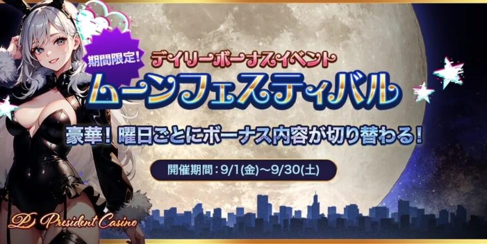 期間限定デイリーボーナスイベント『ムーンフェスティバル』