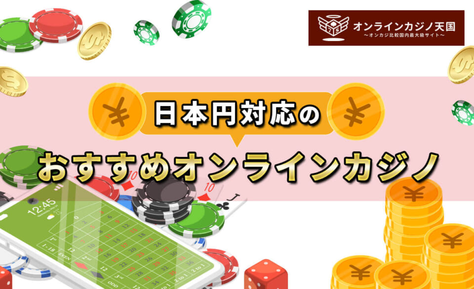 日本円対応のおすすめオンラインカジノ