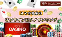 スマホ対応のオンラインカジノランキング