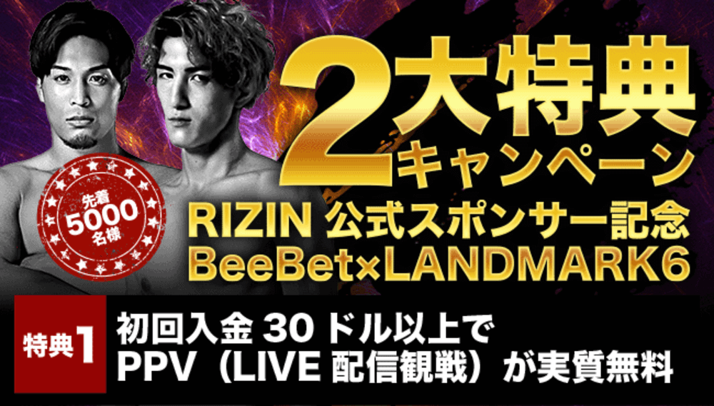 2大特典キャンペーン RIZIN公式スポンサー記念