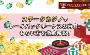 ステークカジノでレーキバックボーナスの内容、もらい方を徹底解説！
