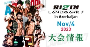 RIZINランドマーク7オッズ情報！賭けるべきブックメーカー&注目の対戦カード紹介