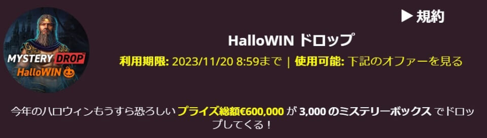 HalloWINドロップ