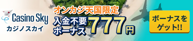 カジノスカイ　入金不要ボーナス　777円