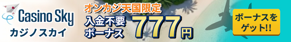 カジノスカイ　入金不要ボーナス　777円