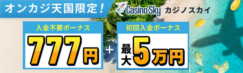 カジノスカイ　入金不要ボーナス777円