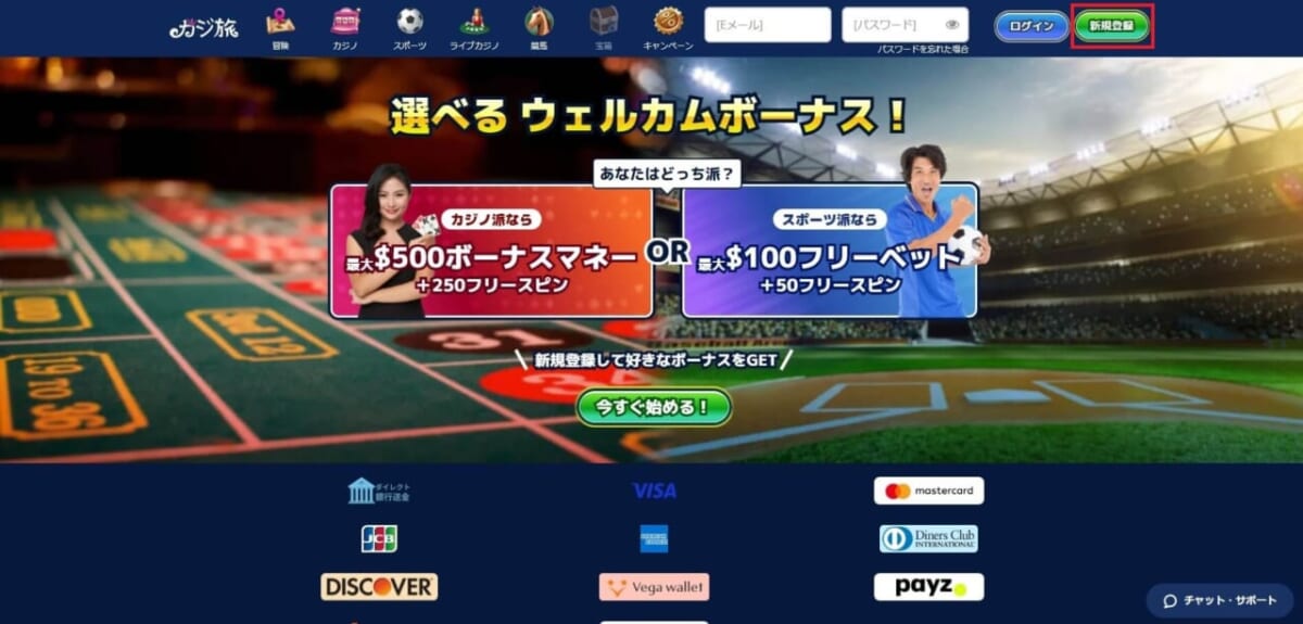 選べるウェウカムボーナス