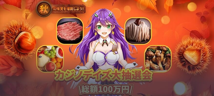 カジノデイズ大抽選会 総額100万円