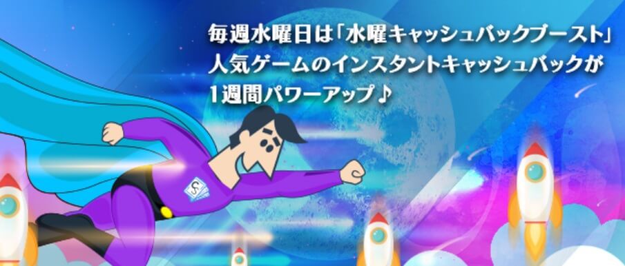 水曜キャッシュバックブースト