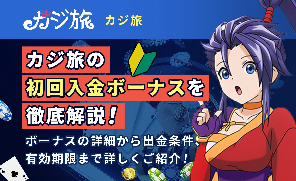 カジ旅初回入金ボーナスを徹底解説