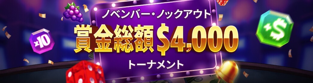 ノーベンバー・ノックアウト 賞金総額$4,000トーナメント