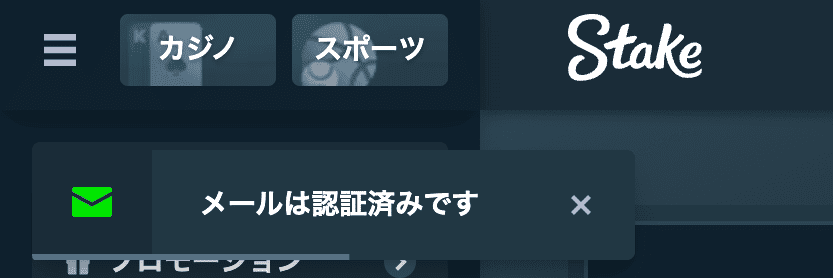 メールは認証済みです 通知