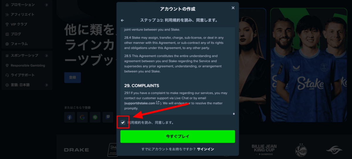 ステークカジノ 利用規約への同意