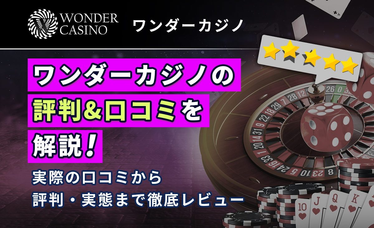 ワンダーカジノの評判&口コミを解説！