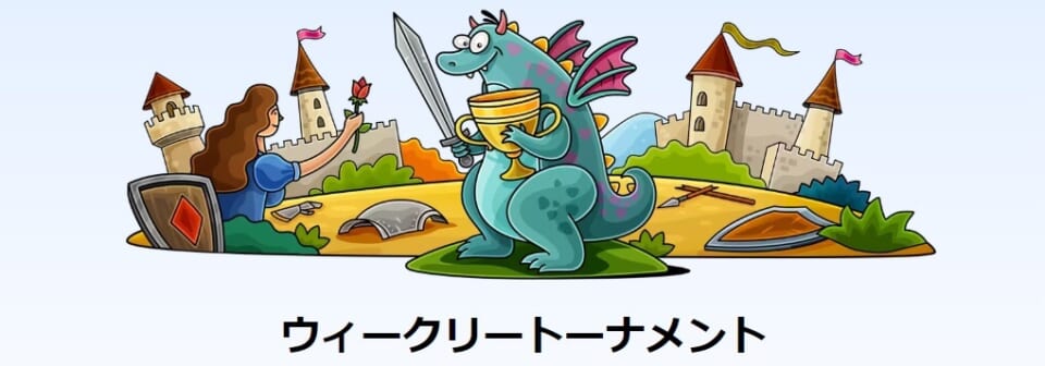 ウィークリートーナメント