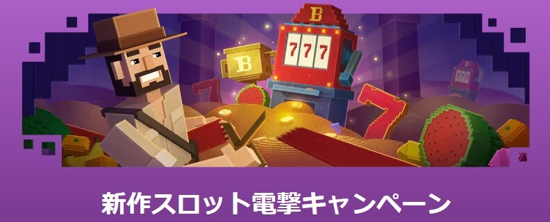 ボンズカジノ（Bons Casino）の2023年11月は新作スロットで勝負