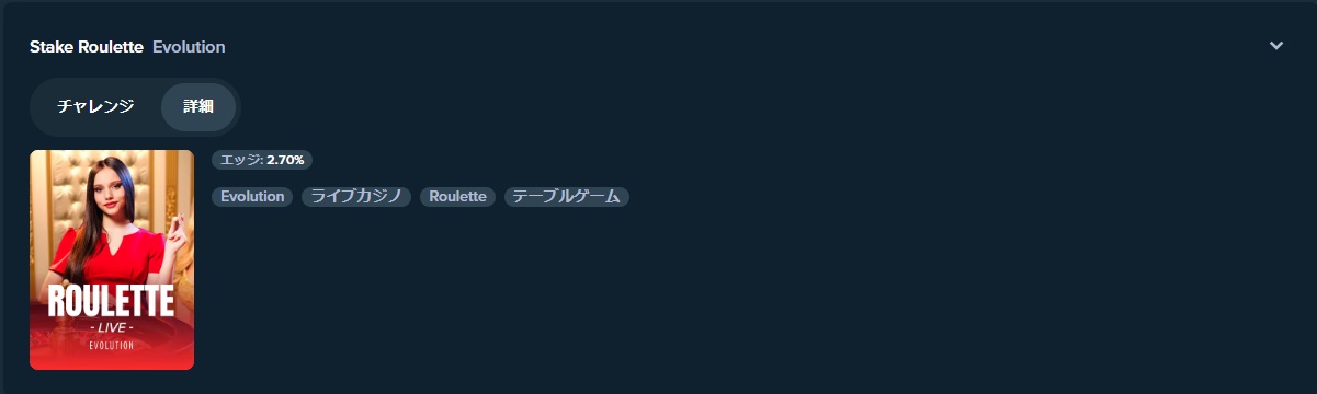 Roulette エッジ2.7%
