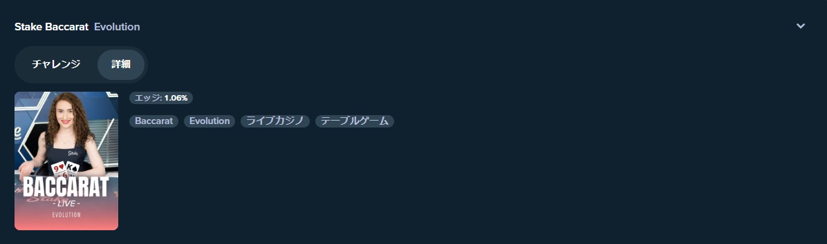 Baccarat エッジ1.06%