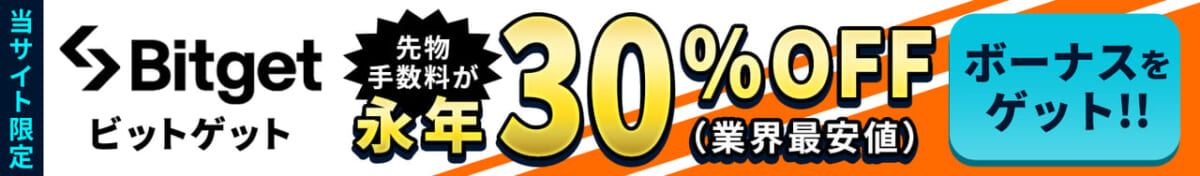 当サイト限定！Bitget（ビットゲット）先物手数料が永年30%OFF（業界最安値）