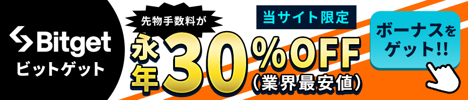 当サイト限定！Bitget（ビットゲット）先物手数料が永年30%OFF（業界最安値）
