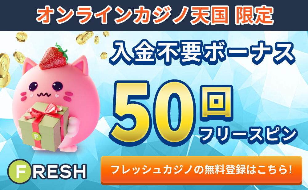 オンラインカジノ天国限定入金不要ボーナス50回フリースピン