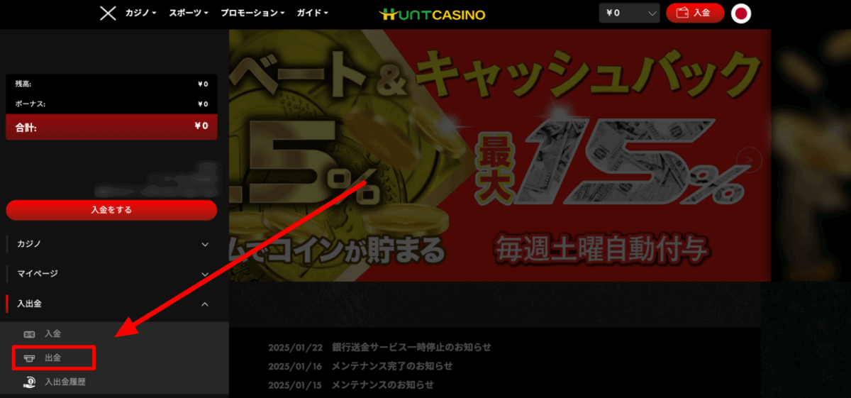 ハントカジノ 出金選択画面