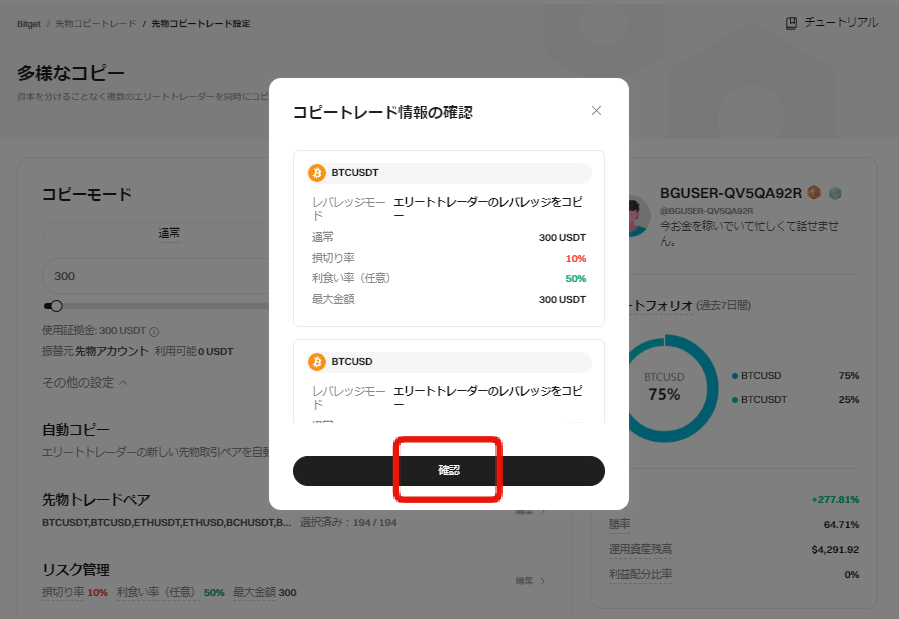 Bitgetコピートレードの情報の確認画面