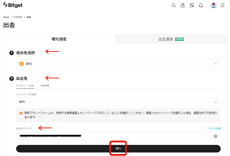 Bitgetの出金画面
