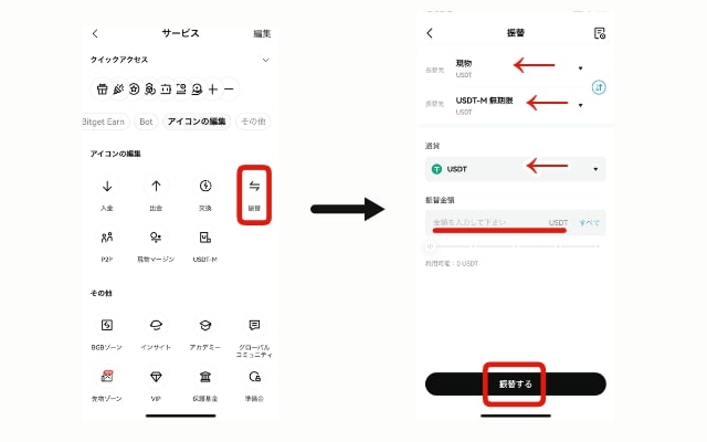 Bitgetの振替設定画面