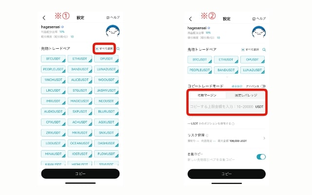Bitgetのコピートレード通貨設定画面