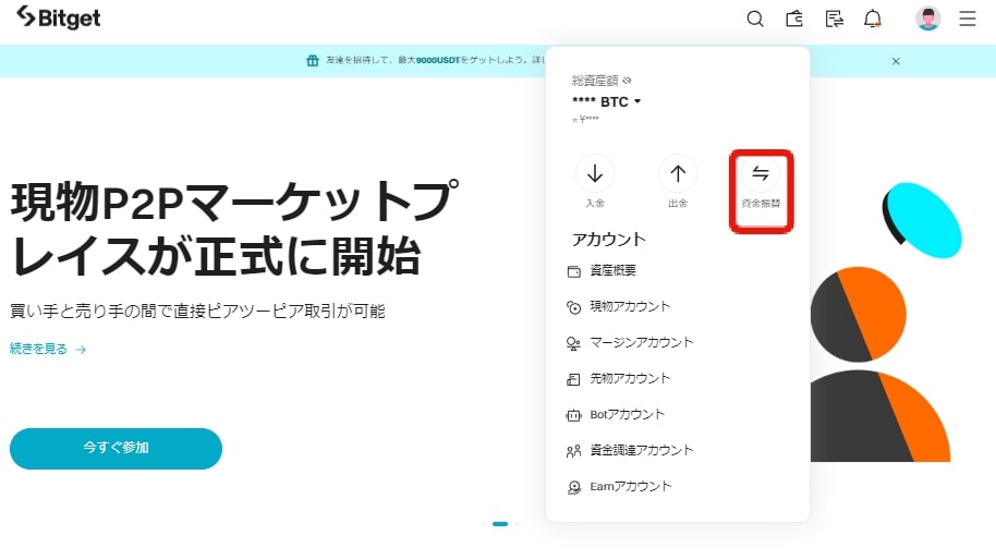 Bitget資金振替の画面