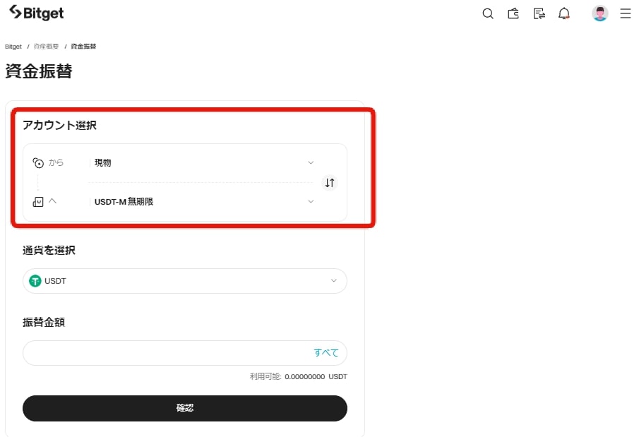 Bitget資金振替の詳細選択画面